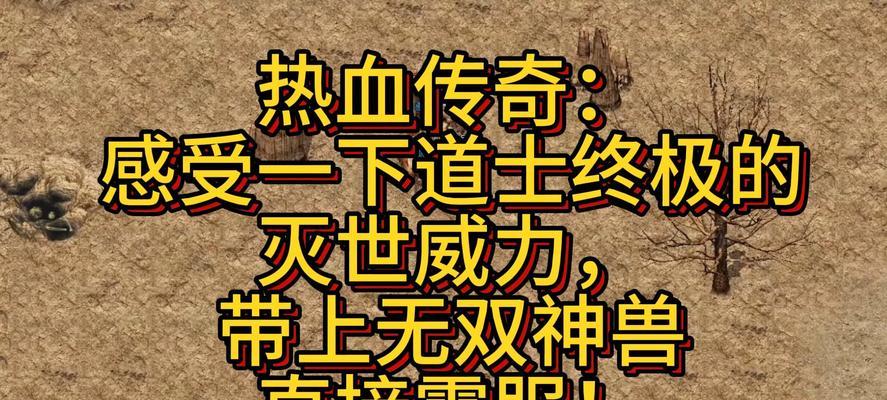热血传奇无神兽怎么打的？无神兽的打法和技巧是什么？