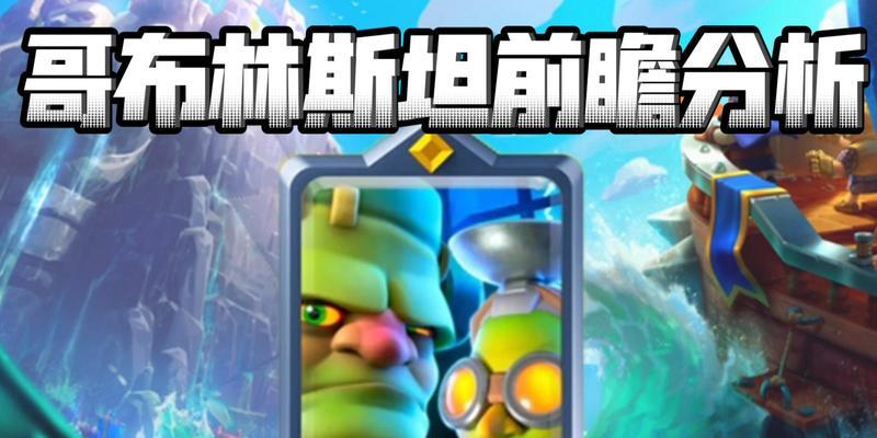 皇室战争中塔楼哥布林如何应对？应对策略有哪些？