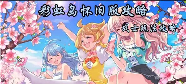 老版彩虹岛游戏玩法指南？有哪些技巧？
