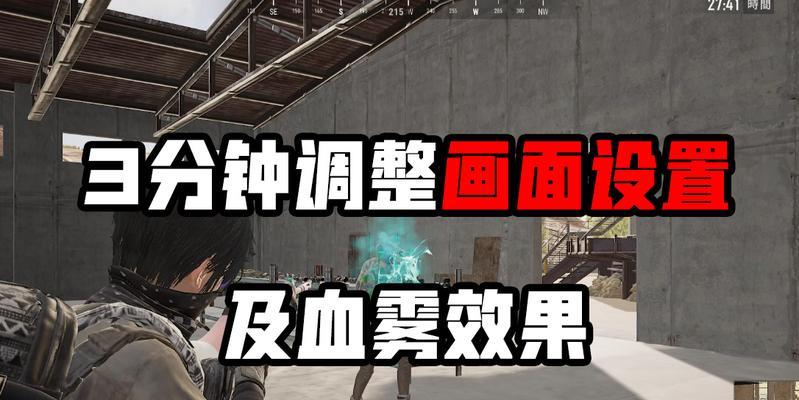 绝地求生开启爆血雾的方法是什么？如何在游戏中使用？