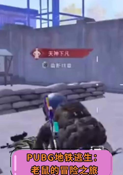 绝地求生中老鼠障碍如何顺利通过？