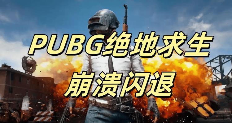 绝地求生切换桌面导致崩溃如何解决？崩溃原因是什么？