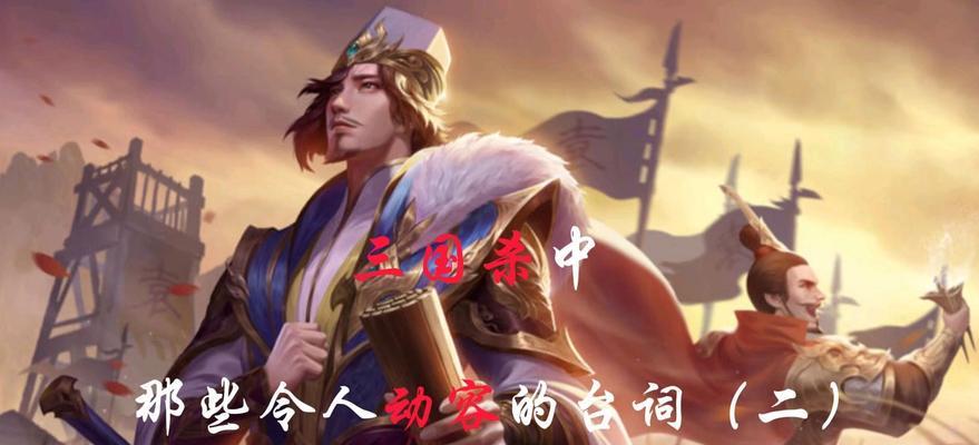 三国杀地理台词有哪些？这些台词背后的故事是什么？