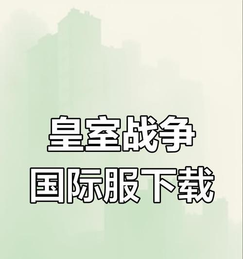 新玩家如何下载皇室战争国际服？下载过程中应注意什么？
