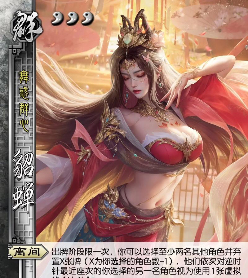 欢乐三国杀貂蝉技能详解？如何有效使用？
