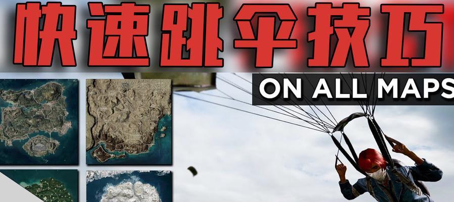绝地求生楼上跳伞技巧有哪些？跳伞失败怎么办？