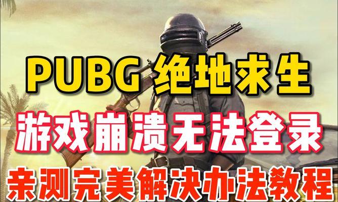 绝地求生警报声不停怎么办？