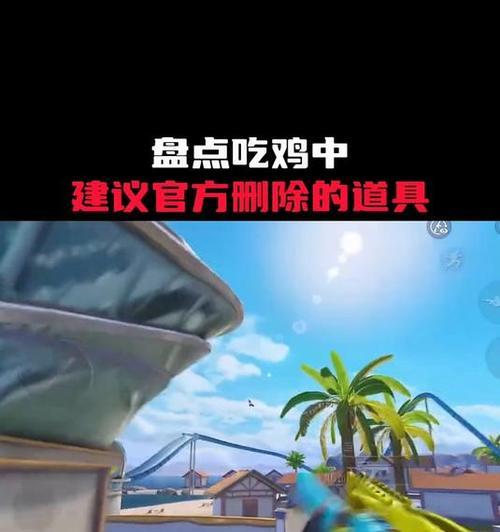 绝地求生中处理道具的正确方法是什么？使用道具有哪些技巧？
