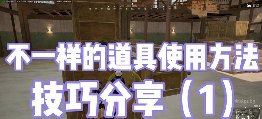 绝地求生中处理道具的正确方法是什么？使用道具有哪些技巧？