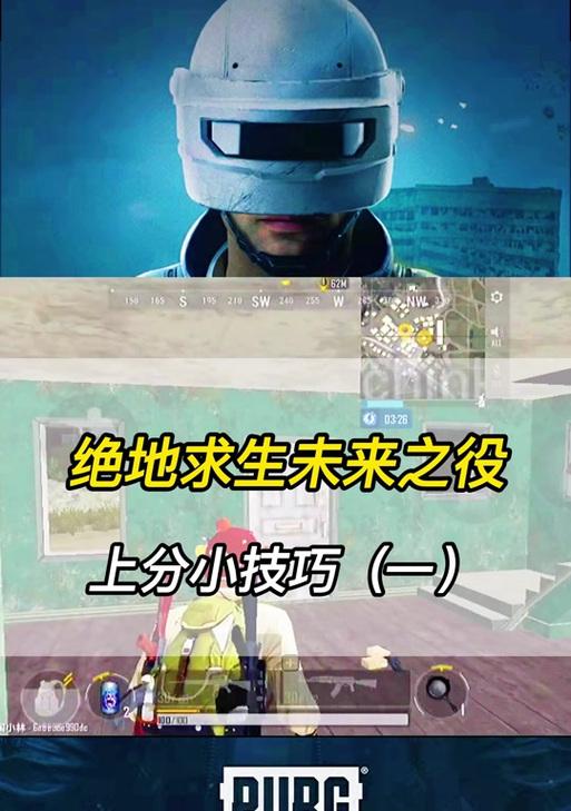 绝地求生通关技巧有哪些？