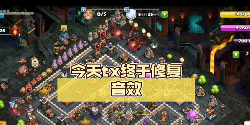 部落冲突中的声音设置如何调整？如何优化游戏音效？