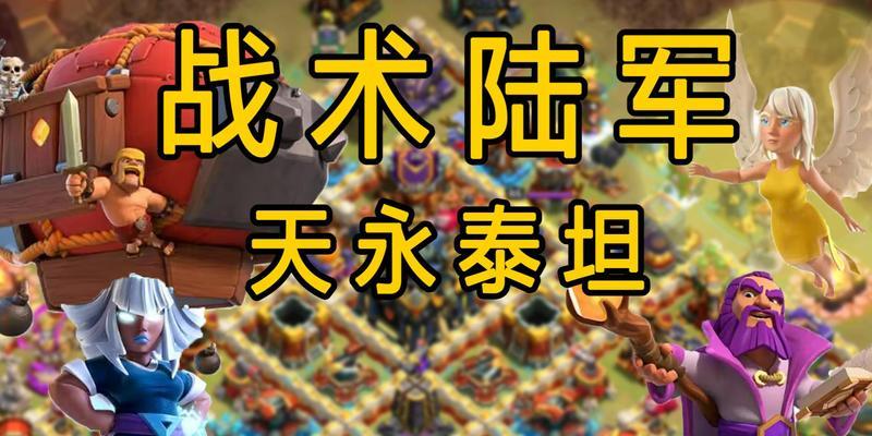 部落冲突天蛮泰坦的玩法是什么？如何有效使用？