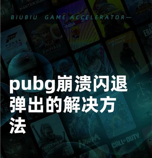 网吧绝地求生崩溃解决方法是什么？如何快速恢复？