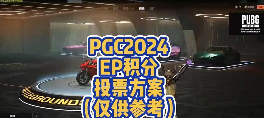 绝地求生赛事投票的具体流程是什么？如何参与？