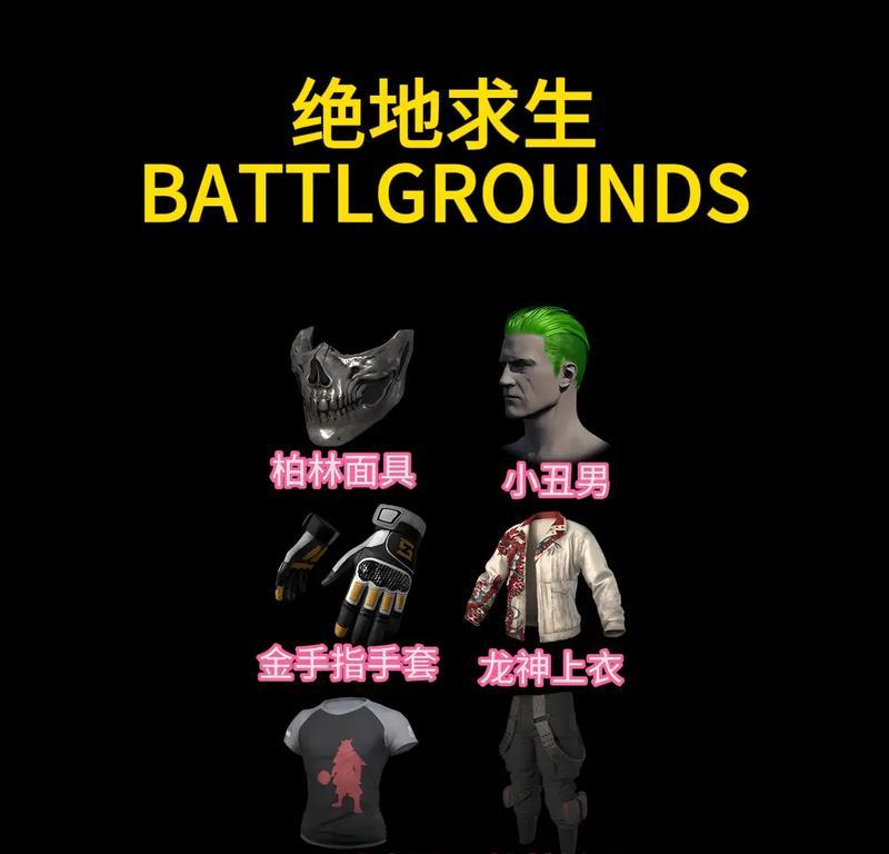 绝地求生中永远专属皮肤的获取条件是什么？