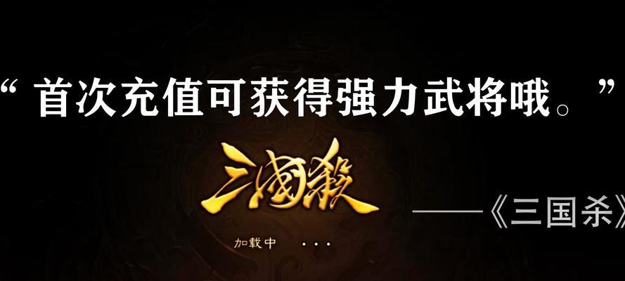 三国杀开场白是什么？