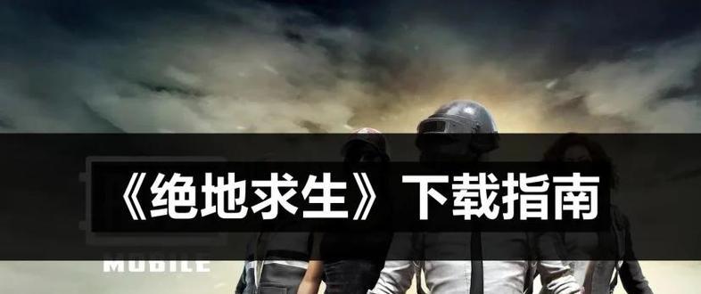 国外版绝地求生端游的下载流程是什么？