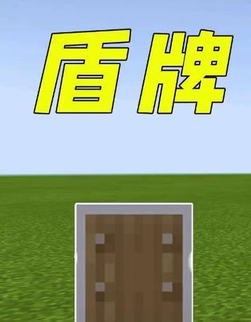 我的世界中盾牌如何安装？