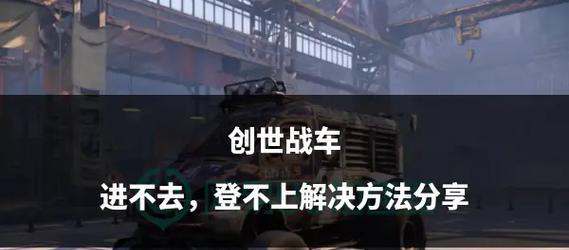 完美账号的创世战车为何消失？