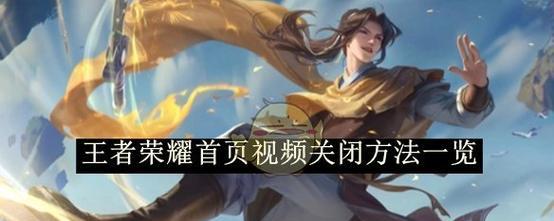 王者荣耀世界关闭方法是什么？