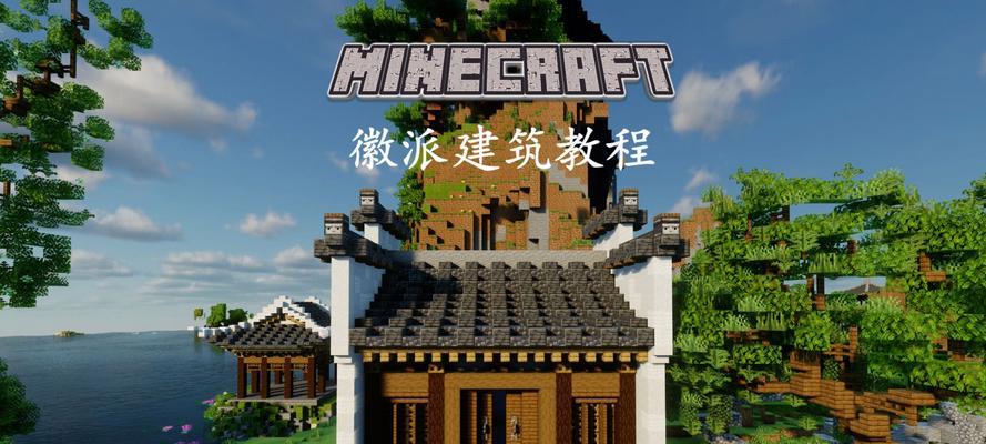 我的世界中如何捏出江南风格？有哪些技巧？