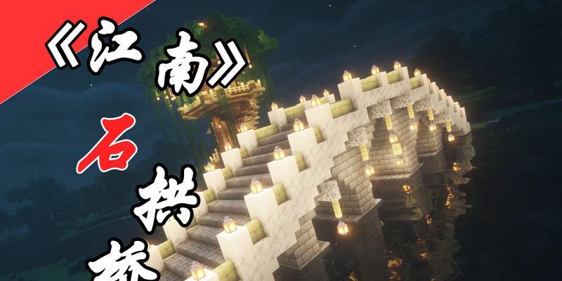 我的世界中如何捏出江南风格？有哪些技巧？