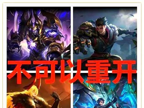 王者荣耀重开游戏的条件是什么？