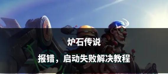 炉石传说登录失败怎么办？