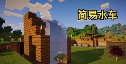 在我的世界中水车的制作和使用方法是什么？