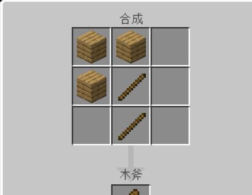 我的世界木斧子制作步骤是什么？