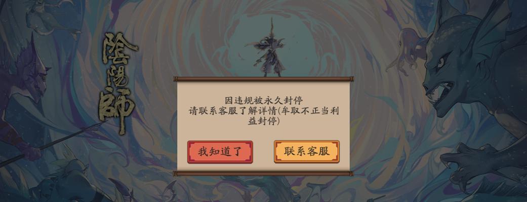 阴阳师账号被封停后如何解封？牟利封停的后果是什么？