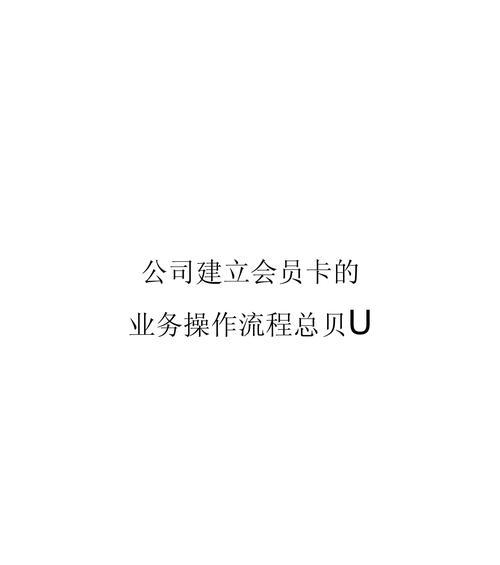 卡会员的操作流程是怎样的？