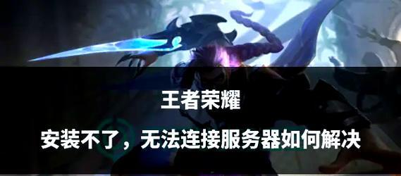 王者荣耀内核安装步骤是什么？