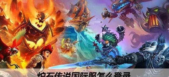 如何登录《炉石传说》？