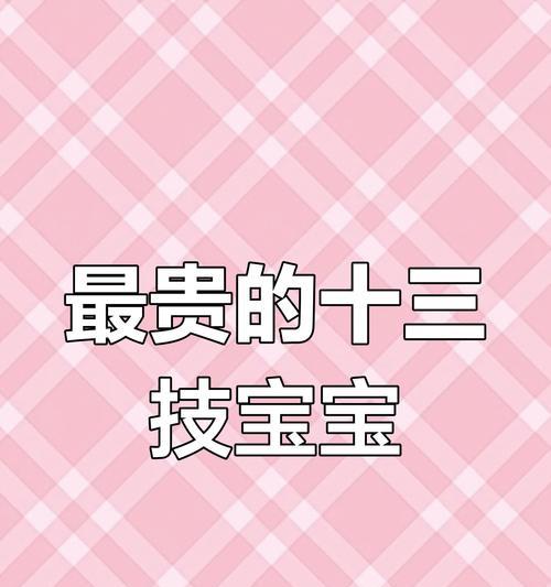 《梦幻飞仙宝宝技能搭配技巧大揭秘》（最强搭配秘籍让你飞升仙界的关键技能配置）