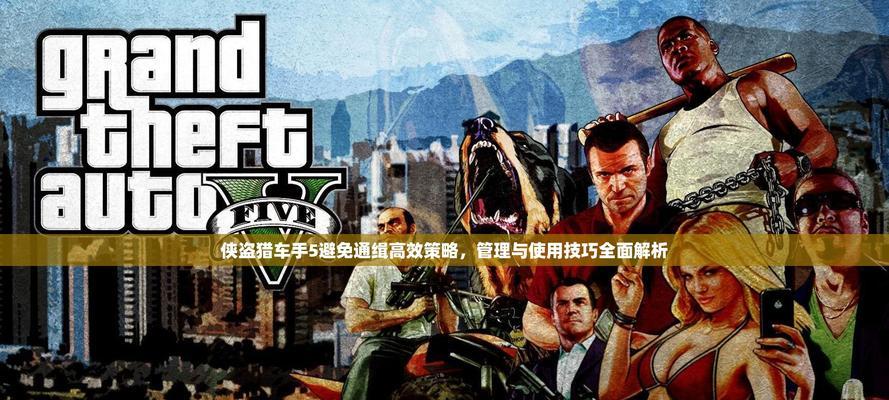 《侠盗猎车手5》游戏中被忽略的小操作（发掘游戏中的隐藏细节）