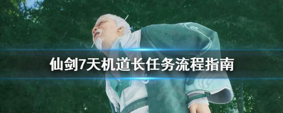 《仙剑奇侠传》游戏守护地脉玩法流程解析（用心守护）