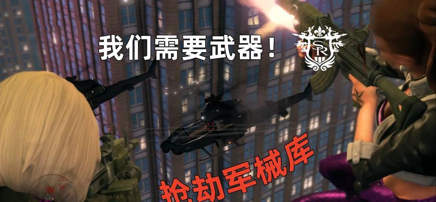 《黑道圣徒3》游戏刺杀任务攻略（绝密任务如何一步步刺杀敌人）