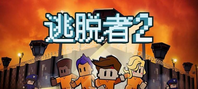 《脱逃者2》邪恶世界（精彩游戏攻略及实用技巧）