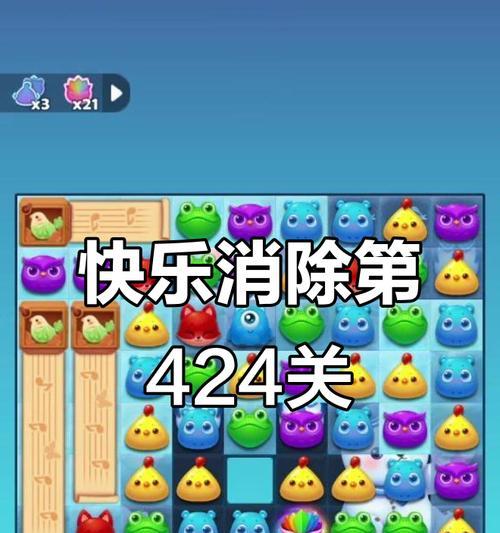 《开心消消乐》第1443关通关攻略（轻松过关）