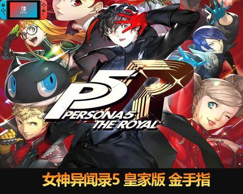 《女神异闻录5》游戏金手指奖杯达成攻略（揭秘最快达成游戏金手指奖杯的攻略技巧）