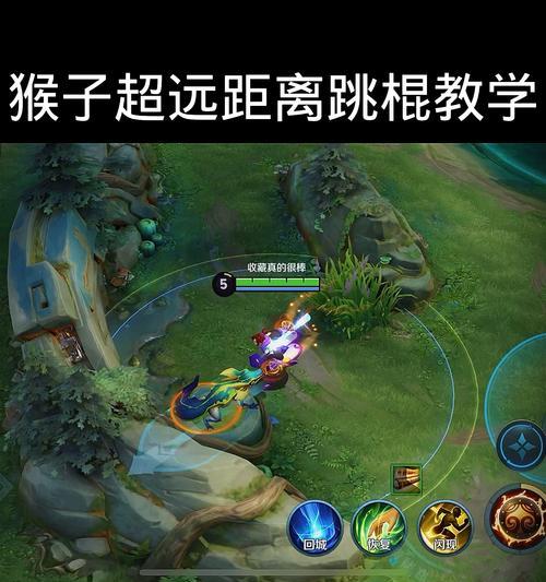 王者荣耀猴子跳跃技巧是什么？如何提高猴子的跳跃能力？