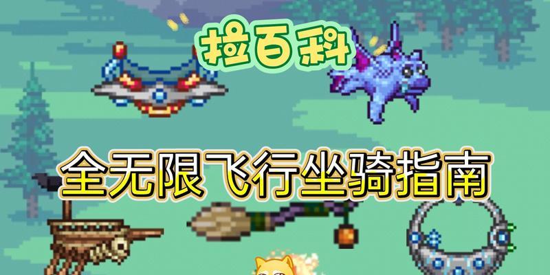 《泰拉瑞亚圣骑士坐骑大全》（解锁）
