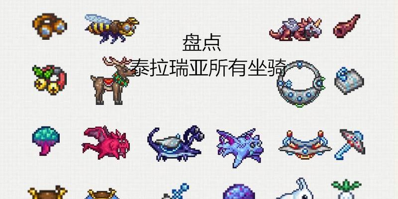 《泰拉瑞亚圣骑士坐骑大全》（解锁）