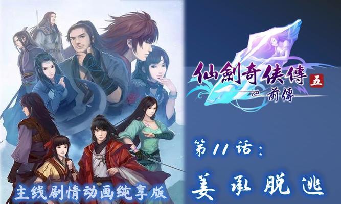 《仙剑奇侠传5》支线攻略全收集（最全面的《仙剑奇侠传5》游戏支线攻略）