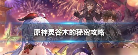 原神手游冰火树位置及采集方法详解（探索冰火树的秘密）