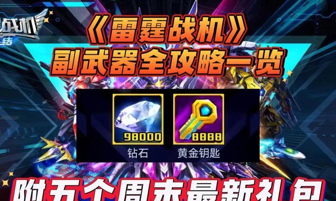 《雷霆战机》游戏暗夜神锋超酷合成攻略（掌握关键技巧）
