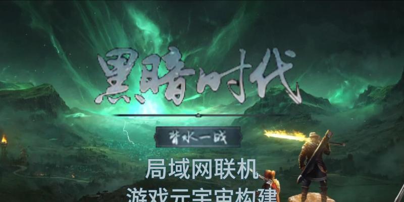 《尘埃3》局域网联机教程（尽享游戏联机快乐）