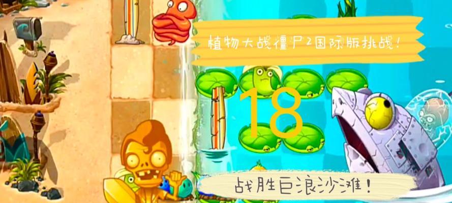 《植物大战僵尸2》游戏巨浪沙滩第28天过关攻略（掌握关键策略）