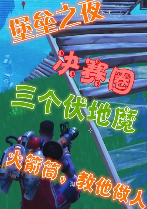 《堡垒》游戏文流程攻略-火箭筒训练（掌握火箭筒训练技巧）